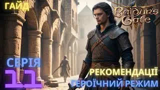 Гайд Героїчний режим.  Серія 11