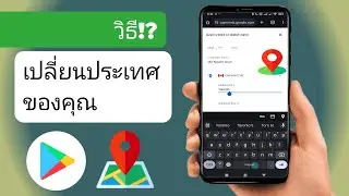 จะเปลี่ยนประเทศใน Google Play Store ได้อย่างไร?