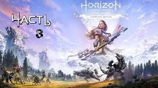 Прохождение Horizon Zero Dawn — Часть 8 Ассасин!
