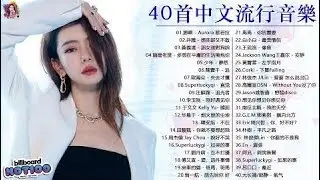 2020 新歌 & 排行榜歌曲 - 中文歌曲排行榜 2020: G.E.M.鄧紫棋、周杰倫 Jay Chou、周興哲 Eric、林俊傑 JJ Lin、林俊傑 JJ Lin、于文文 Kelly Yu
