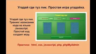 Угадай где туз пик. Простая карточная игра. Тренинг по написанию кода на javascript.