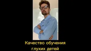 Качество обучения глухих детей