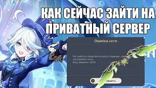 КАК СЕЙЧАС ЗАЙТИ НА ПРИВАТНЫЙ СЕРВЕР Genshin Impact / ОШИБКА 4214/ КАК ПОЛУЧИТЬ КРЫЛЬЯ