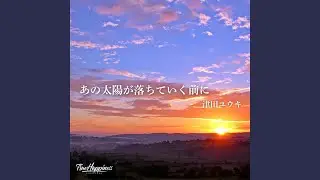 あの太陽が落ちていく前に (Short.ver)