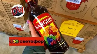 Магазин Светофор 🚦 Алкоголь 🙀 Огромный Выбор 🛒 Сентябрь 2019 🍂 Москва