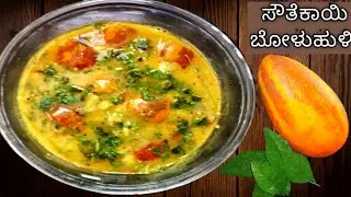 Mangalore special southekayi Bolu Huli|ಸೌತೆಕಾಯಿ ಬೋಳುಹುಳಿ ಮಾಡುವ vidhana|Brahmin's sytle sambar