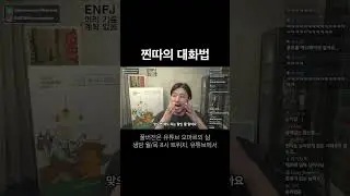 찐따의 대화법