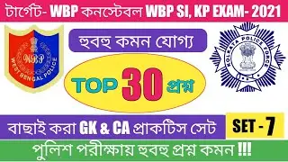 WBP SI and Constable Mains  Exam 2021 GK & Current Affairs Mock Test 07 |TOP 30 Important Questions