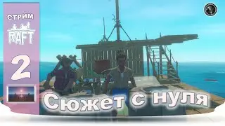 Raft The Final Chapter -  Cюжет с нуля 2022