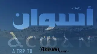 Aswan vlog promo | برومو رحلة اسوان