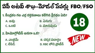 AP Forest Beat Officer model paper 2025| appsc FBO/AFBO/FSO model paper 2025|ap FBO model paper 2025