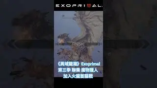 《異域龍潮》Exoprimal 第三季 聯乘 魔物獵人 加入火龍首腦戰 #monsterhunter #raidbattles  #xboxseriesx #gamepass #shorts