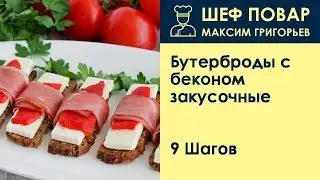 Бутерброды с беконом закусочные . Рецепт от шеф повара Максима Григорьева