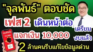 รับเงินหมื่น เฟส 2 เตรียมเฮ รัฐมนตรีช่วยคลัง ยืนยันเดินหน้าต่อ 2 ล้านคนแก้ไขข้อมูลด่วน