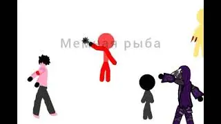 бой анимация