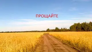 пока пацики. я уезжаю на ...