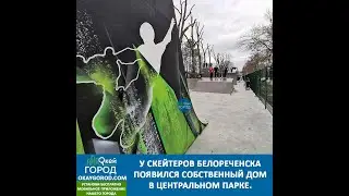 У скейтеров Белореченска появился собственный дом в центральном парке.