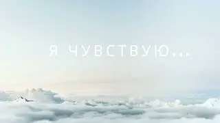 Медитация "Я чувствую..." #медитациянакаждыйдень #духовноеразвитие #духовныепрактики