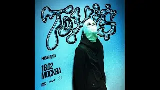 TOXI$  | 18 февраля | Москва @1930 Moscow