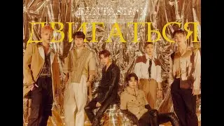 Monsta x – Двигаться