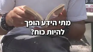 אל תקראו ספרים! תעשו משהו אחר במקום וכך תצליחו!