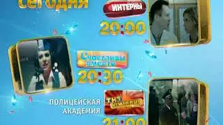 Интерны, Счастливы вместе и ТНТ Комедия - 20.08.2012