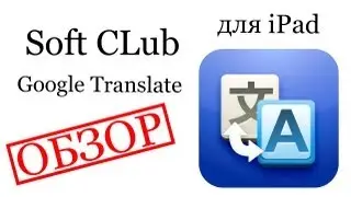 Обзор игр и приложений для iPad - Google Translate
