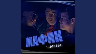 Чичи