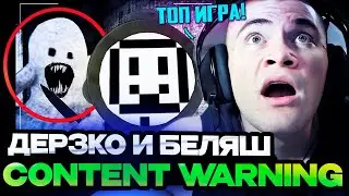 ДЕРЗКО 69 C БЕЛЯШЕМ ИГРАЮТ В CONTENT WARNING В КООПЕРАТИВЕ