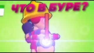 ЧТО НАХОДИТЬСЯ В БУРЕ?