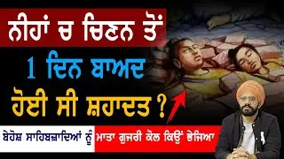 ਬੇਹੋਸ਼ ਸਾਹਿਬਜ਼ਾਦਿਆਂ ਨੂੰ ਮਾਤਾ ਗੁਜਰੀ ਕੋਲ ਕਿਉਂ ਭੇਜਿਆ | Sirhind Saka | Chote Sahibzaade | Punjab Siyan