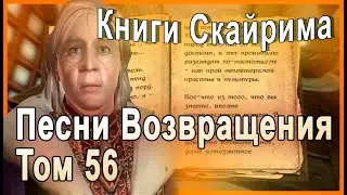 КНИГИ СКАЙРИМА ➤ Песни Возвращения Том 56 ➤ TES V Skyrim