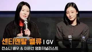 260222 영화 센티멘탈 밸류 GV - 전소니 배우 & 이은선 영화저널리스트