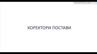 Коректори постави ТМ ТОРОС ГРУП