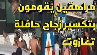 خطير..مراهقون يقومون بتكسيرزجاج حافلة النقل الحضري بي 