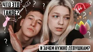 ПАРЕНЬ ПЫТАЕТСЯ УГАДАТЬ ЖЕНСКИЕ ШТУЧКИ