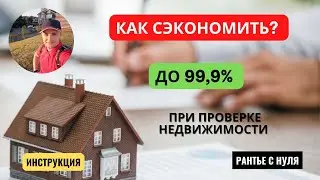 #выписка #ЕГРН #проверка #торгипобанкротству  🚀 КАК ПРОВЕРИТЬ НЕДВИЖИМОСТЬ ЗА КОПЕЙКИ❓