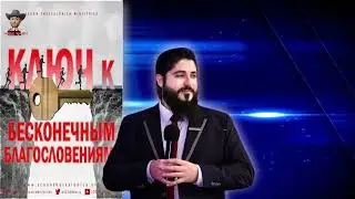 КЛЮЧ К БЕСКОНЕЧНЫМ БЛАГОСЛОВЕНИЯМ ! Человек Божий Гарри
