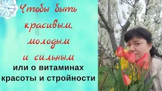 Чтобы быть красивым, молодым и сильным, или о витаминах красоты и стройности