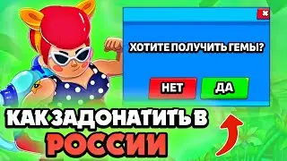 Как Задонатить в Бравл Старс в России !? бравл старс
