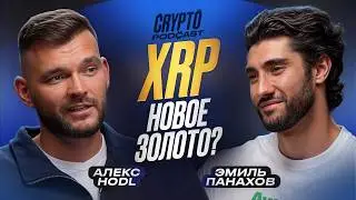 Алекс Hodl - что будет с криптой и как на ней заработать?