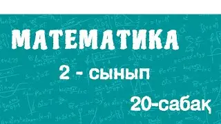 Математика 2-сынып. 100 көлемінде ауызша қосу және азайту. Отбасының демалыс күні. 20-сабақ. 46-бет