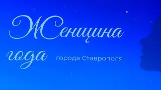 В Ставрополе определили женщину года