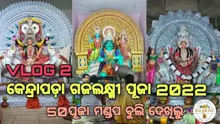 Kendrapara Gajalaxmi Puja 2022 | କେନ୍ଦ୍ରାପଡ଼ାର ସବୁ ଗଜଲକ୍ଷ୍ମୀ ପୂଜା ମଣ୍ଡପ ଦେଖନ୍ତୁ ଏଇ ଗୋଟେ ଭିଡିଓରେ