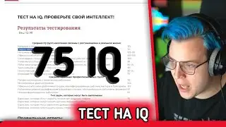 ПЯТЕРКА ПРОХОДИТ - ТЕСТ НА IQ - Нарезка стрима Фуга Тв