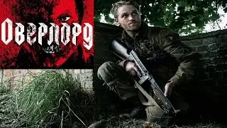 2018 - Оверлорд (Overlord)