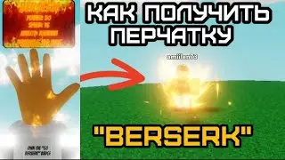 КАК ПОЛУЧИТЬ ПЕРЧАТКУ 
