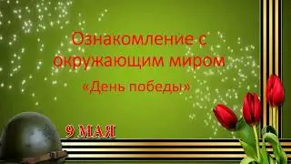День победы. О войне детям дошкольного возраста. Краткая история.