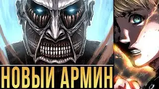 ПОЯВЛЕНИЕ АРМИНА на Войне! 103 глава Атака Титанов - Обзор | манга