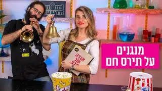 מנגנים על תירס חם - הדגמות מדעיות לילדים על פי הספר 